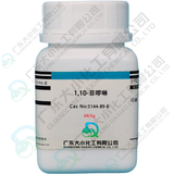 1,10-菲啰啉