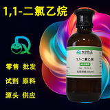 1,1-二氯乙烷