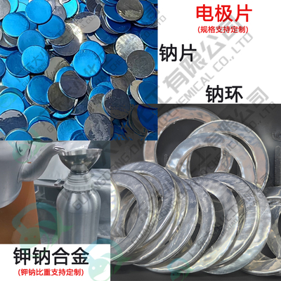 钾钠合金 金属钠片 电极片 钠环 （更多定制规格请咨询客服）