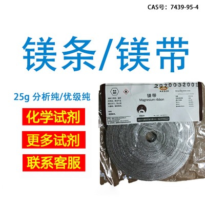 镁带/镁带AR 25g一包（备案采购）